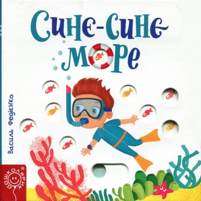 Сторінки-цікавинки. Синє-синє море. Федієнко (Укр) Школа (9789664295656) (302420)