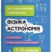 Фізика та астрономія. Усі означення і формули 7–11 класи. Довідник учня – Муринович Л. В., Довгий О. А. (Укр) Основа (9786170043689) (547984)