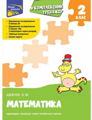 Математика 2 клас. Комплексний тренажер. За новою програмою (Укр) АССА (9786177660674) (350383)