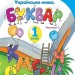 Українська мова 1 клас Буквар 2 частина (у 2-х частинах) тверда обкладинка Пономарьова (Укр) Оріон (9786177485857) (433218)