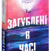 Загублені у часі – А. Дж. Ріддл (Укр) Ще одну сторінку (9786175225370) (522396)