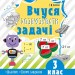 НУШ Вчуся розв'зувати задачі 3 клас. Кроки до успіху (Укр) Основа (9786170038869) (403281)