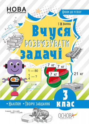 НУШ Вчуся розв'зувати задачі 3 клас. Кроки до успіху (Укр) Основа (9786170038869) (403281)