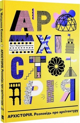 Архісторія. Маґдалена Єленська (Укр) Nebo BookLab Publishing (9786178383206) (516068)