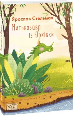 Митькозавр із Юрківки – Стельмах Я. (Укр) Фоліо (9789660393141) (515544)