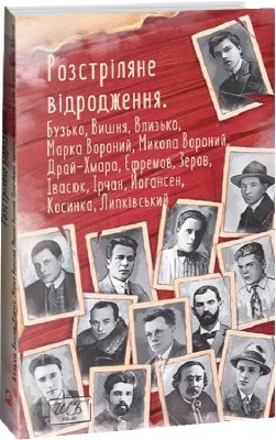 Розстріляне відродження. Бузько Д., Вишня О., Вороний М. (Укр) Фоліо (9786175515372) (515548)
