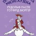Пригоди барона Мюнгаузена. Рудольф Еріх Распе, Ґотфрід Авґуст Бюрґер (Укр) BookChef (9786175480953) (498868)
