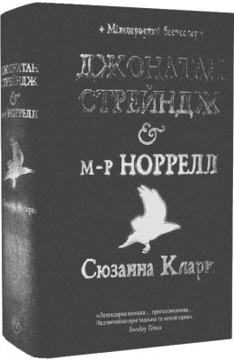 Джонатан Стрендж і містер Норрелл. Сюзанна Кларк (Укр) РМ (9786178280635) (508758)