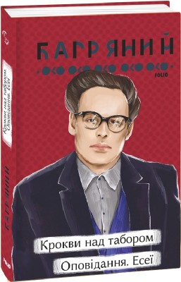 Крокви над табором. Оповідання. Есеї – Іван Багряний (Укр) Фоліо (9786175513019) (502828)
