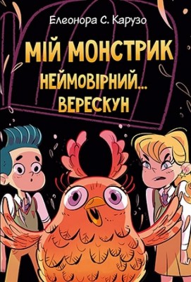 Мій монстрик неймовірний… верескун. Книга 2. Елеонора С. Карузо (Укр) РМ (9789669177735) (508641)