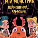 Мій монстрик неймовірний… верескун. Книга 2. Елеонора С. Карузо (Укр) РМ (9789669177735) (508641)