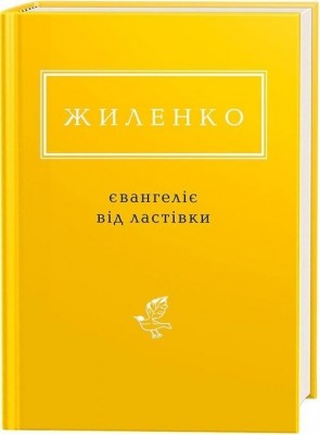 Євангеліє від ластівки – Жиленко І. (Укр) А-ба-ба-га-ла-ма-га (9786175851265) (542139)