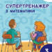 НУШ Математика 3 клас. Супертренажер авторства Козаченко, Ларіна. (Укр) Л1130У Літера (9789669451422) (400414)