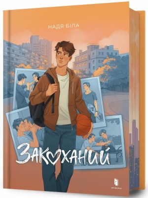 Закоханий – Надя Біла (Укр) Артбукс (9786175232637) (544692)