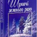 Шукачі земного раю. Фіалко Н. (Укр) Богдан (9789661059411) (509454)