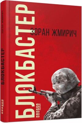 Блокбастер. Зоран Жмирич. Блокбастер (Укр) Фабула ФБ677050У (9786170939333) (293125)