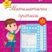 Математичні прописи. Каліграфія для відмінника – Сіліч С.О. (Укр) Ула (9786175441244) (556340)