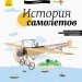 Енциклопедія Історія літаків Ранок С626005Р (9786170937506) (288583)