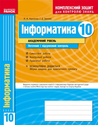 Комплексний зошит для контролю знань Інформатика 10 клас (Укр) Ранок Т12917У (9786175405024) (128337)