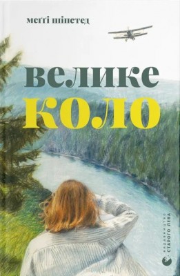 Велике коло. Меґґі Шіпстед (Укр) ВСЛ (9789664483282) (521494)