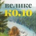 Велике коло. Меґґі Шіпстед (Укр) ВСЛ (9789664483282) (521494)