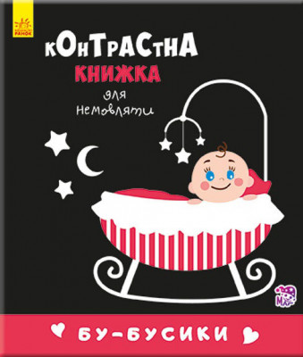 Контрастна книжка для немовляти. Бу-бусики (Укр) Ранок А755007У (9789667485344) (267747)