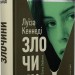 Злочини – Луїза Кеннеді (Укр) ВСЛ (9789664484814) (555223)
