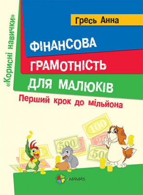 Книга Корисні навички Фінансова грамотність для малюків Крок 1 до мільйона 4+ Основа КНН001 (9786170026972) (262026)