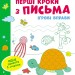 Ігрові вправи Рівень 2 Перші кроки з письма 4–6 років (Укр) АРТ АРТ20304У (9786170966872) (436261)