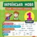 Тренувалочка. Українська мова 1 клас. Зошит практичних завдань (Укр) Ула (9789662845600) (345482)