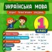 Тренувалочка. Українська мова 1 клас. Зошит практичних завдань (Укр) Ула (9789662845600) (345482)