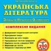 ЗНО 2021 Українська література Комплексне видання для підготовки Витвицька ПІП (9789660730045) (442950)