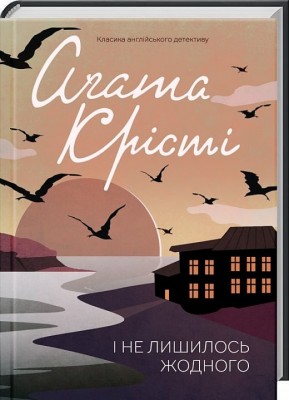 І не лишилось жодного – Аґата Крісті (Укр) КСД (9786171500242) (510373)
