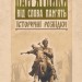 Пам'ятники від слова пам'ять. Історичні розвідки – Олександр Кучерук (Укр) Парламентське видавництво (9789669221421) (559447)