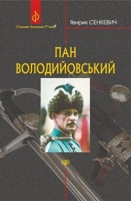 Пан Володийовський. Сенкевич Генрик (Укр) Богдан (9789661082686) (509611)