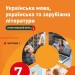 НУШ Українська мова, українська та зарубіжна література 7 клас. Підручник. Частина 1 (з 2-х частин) – Старагіна І.П., Романенко Ю.А., Новосьолова В.І. (Укр) Ранок (9786170988096) (521228)