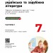 НУШ Українська мова, українська та зарубіжна література 7 клас. Підручник. Частина 1 (з 2-х частин) – Старагіна І.П., Романенко Ю.А., Новосьолова В.І. (Укр) Ранок (9786170988096) (521228)