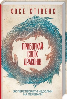 Приборкай своїх драконів. Як перетворити недоліки на переваги. Хосе Стівенс (Укр) КСД (9786171260832) (510370)