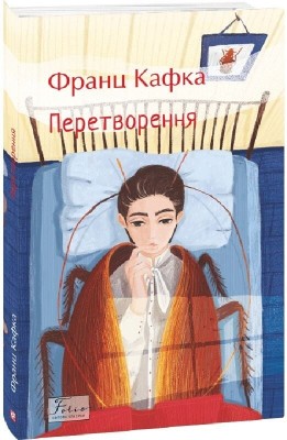 Перетворення – Франц Кафка (Укр) Фоліо (9786178493806) (559788)