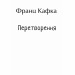Перетворення – Франц Кафка (Укр) Фоліо (9786178493806) (559788)