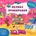 Наліпки-помічниці. Велике прибирання. Собчук О.С. (Укр) Ула (9786175440933) (500069)