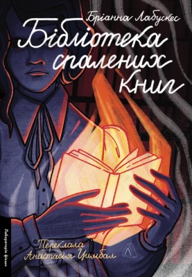 Бібліотека спалених книг – Бріанна Лабускес (Укр) Лабораторія (9786178367565) (541860)