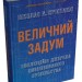 Величний задум. Еволюційні джерела цивілізованого суспільства – Ніколас А. Крістакіс (Укр) Stone Publishing (9789669489524) (558301)