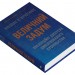 Величний задум. Еволюційні джерела цивілізованого суспільства – Ніколас А. Крістакіс (Укр) Stone Publishing (9789669489524) (558301)