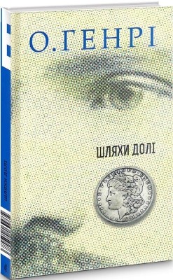 Шляхи Долі. Збірка новел. О. Генрі (Укр) Богдан (9789661059473) (509161)
