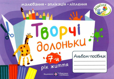 Творчі долоньки. Альбом-посібник з образотворчого мистецтва для дітей 7-го року життя (Укр) ПІП (9789660739888) (482113)