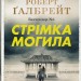 Стрімка могила. Детектив Корморан Страйк. Книга 7. Роберт Ґалбрейт (Укр) Stone Publishing (9789669488596) (512840)