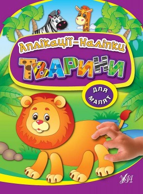 Аплікації наліпки. Тварини (Укр) Ула (9789662847000) (448607)