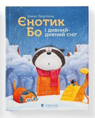 Єнотик Бо і дивний-дивний сніг Ірина Лазуткіна (Укр) ВСЛ (9786176799542) (472157)