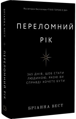 Переломний рік. 365 днів, щоб стати людиною, якою ви справді хочете бути – Бріанна Вест (Укр) BookChef (9786175482506) (547193)